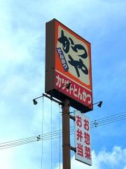 かつや　羽曳野西浦店