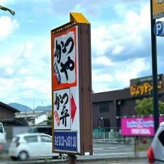 かつや　羽曳野西浦店