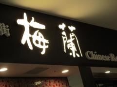 梅蘭　ＫＩＴＴＥ博多店
