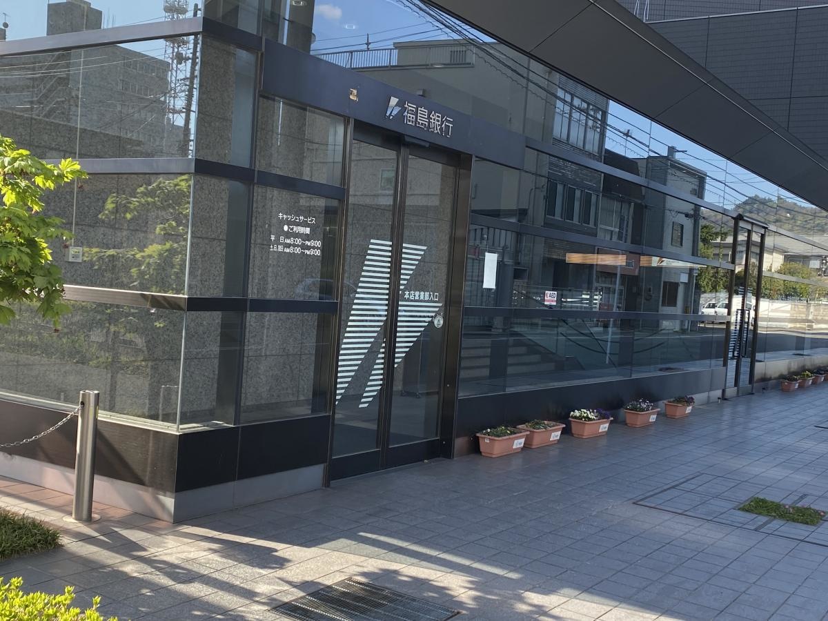 株式会社福島銀行