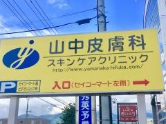 山中皮膚科スキンケアクリニック