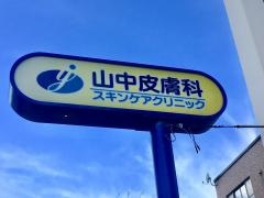 山中皮膚科スキンケアクリニック