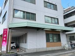 三須医院