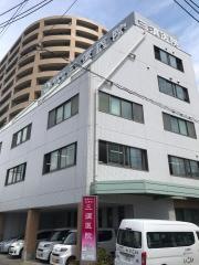 三須医院