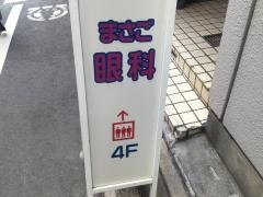 まさご眼科