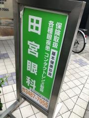 田宮眼科