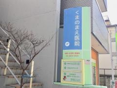 熊野前医院