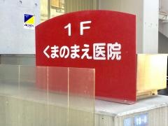熊野前医院