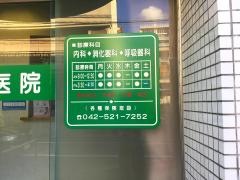 田中内科医院