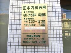 田中内科医院