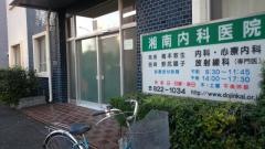 湘南内科医院