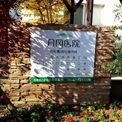 月岡医院