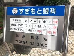 すぎもと眼科