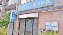 湯川医院