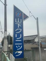 山下クリニック