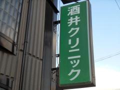 酒井クリニック