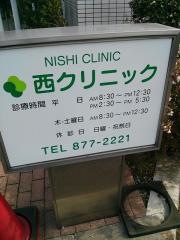 西クリニック