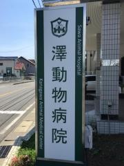 澤動物病院神奈川動物医療センター