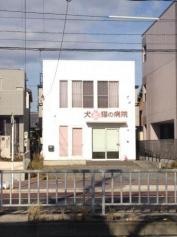 犬と猫の病院