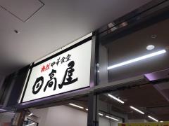 中華食堂日高屋　八王子南口店