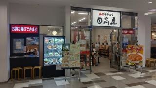 中華食堂日高屋　八王子南口店