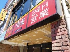 すき家　尻手駅前店