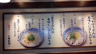 丸亀製麺　酒田店