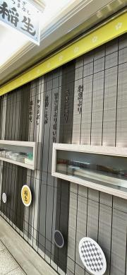 稲生　エスカ店