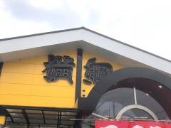 ラーメン横綱南インター店