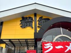 ラーメン横綱南インター店