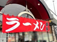 ラーメン横綱南インター店
