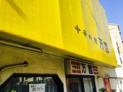 万園
