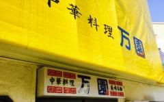 万園