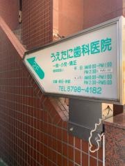 うえたに歯科医院