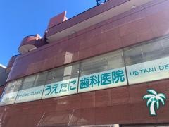うえたに歯科医院