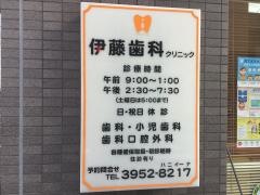 伊藤歯科クリニック
