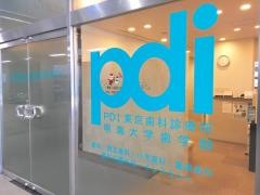 明海大学　ＰＤＩ東京歯科診療所