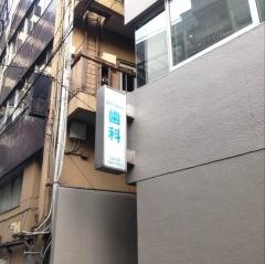 明海大学　ＰＤＩ東京歯科診療所