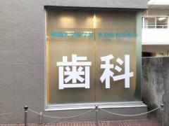 明海大学　ＰＤＩ東京歯科診療所