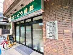ないとう歯科医院
