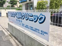 わたなべ歯科クリニック