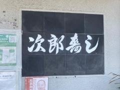 次郎すし