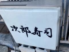 次郎すし