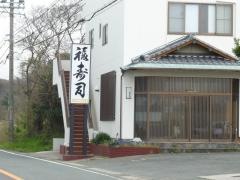 福寿司