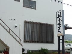福寿司
