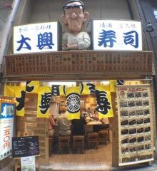 大興寿司