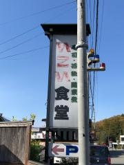 いこい食堂