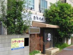 鉄板焼肉宗平