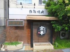 鉄板焼肉宗平