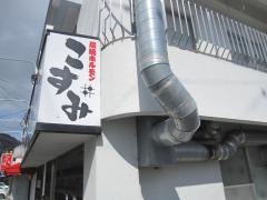 炭焼ホルモンこすみ
